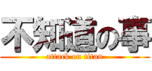 不知道の事 (attack on titan)