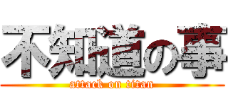 不知道の事 (attack on titan)