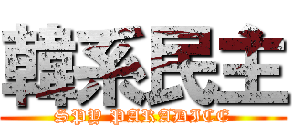 韓系民主 (SPY PARADICE)