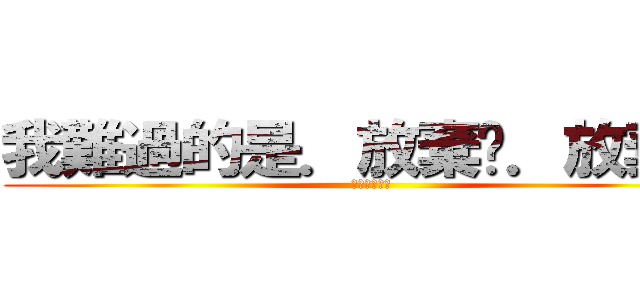 我難過的是．放棄你．放棄愛 (只能選擇離開)
