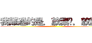 我難過的是．放棄你．放棄愛 (只能選擇離開)