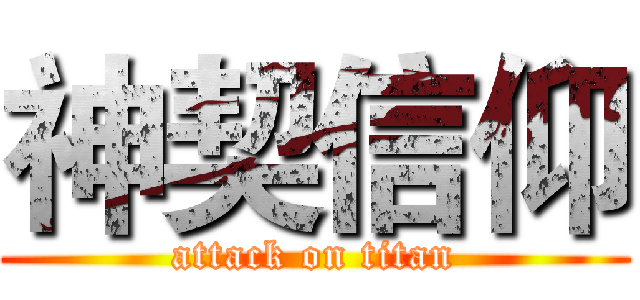 神契信仰 (attack on titan)
