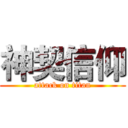 神契信仰 (attack on titan)