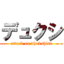 デュクシ (attack on dhukshist)