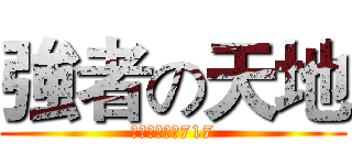 強者の天地 (パーフェクト717)