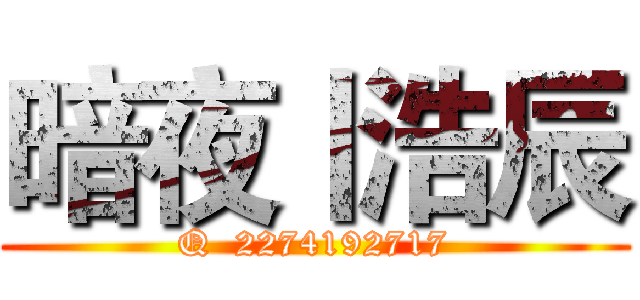 暗夜丨浩辰 (Q  2274192717)