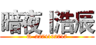 暗夜丨浩辰 (Q  2274192717)