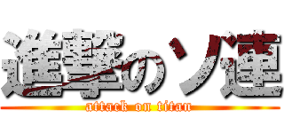 進撃のソ連 (attack on titan)