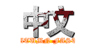 中文 (MIDAUTUMN FASTAVEL)