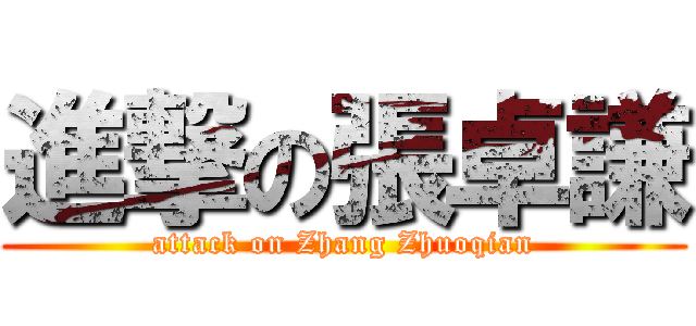 進撃の張卓謙 (attack on Zhang Zhuoqian)