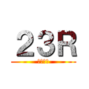 ２３Ｒ (ウイイレ)