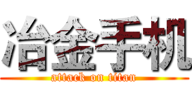 冶金手机 (attack on titan)