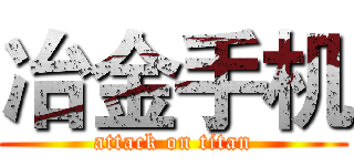 冶金手机 (attack on titan)