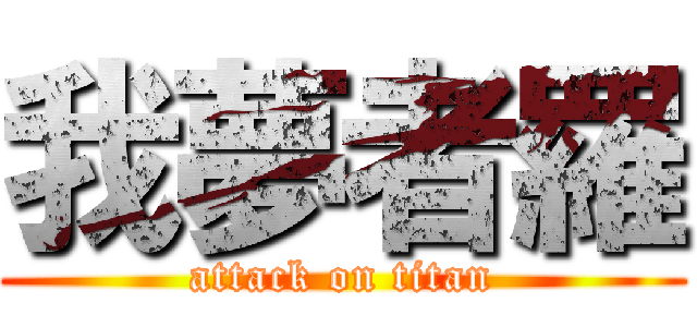 我夢者羅 (attack on titan)