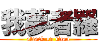 我夢者羅 (attack on titan)