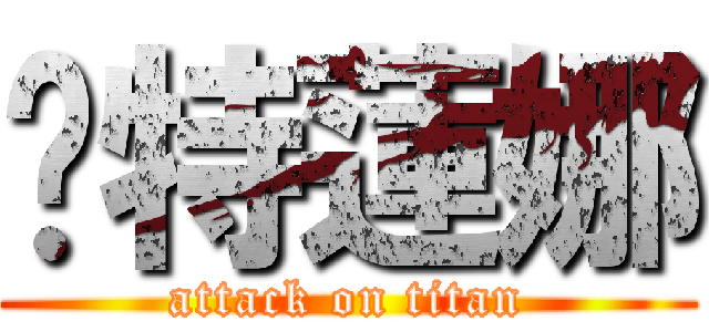 卡特蓮娜 (attack on titan)