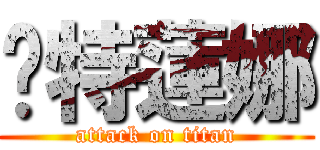 卡特蓮娜 (attack on titan)