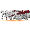 卡特蓮娜 (attack on titan)