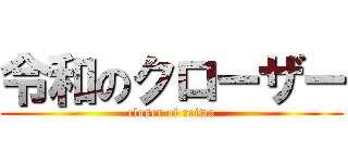 令和のクローザー (closer of reiwa)