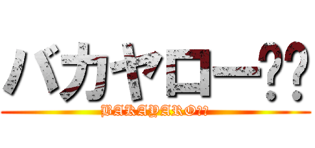 バカヤロー‼︎ (BAKAYARO‼︎)