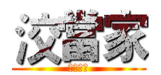 洨當家 (甜點食譜)