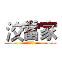 洨當家 (甜點食譜)