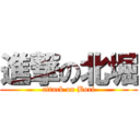 進撃の北堀 (attack on Bori)