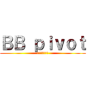 ＢＢ ｐｉｖｏｔ (より高度な値を)