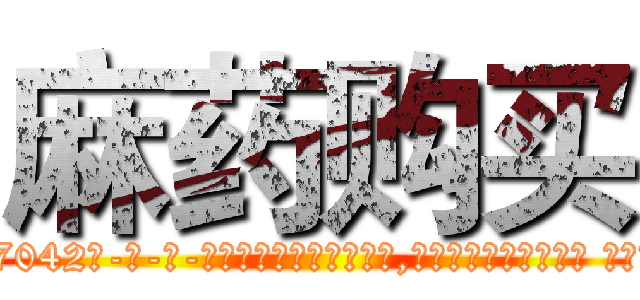 麻药购买 (麻药购买【电-话151x68344x817-Q1065427042元-吉-药-业】我们做的是长期生意,靠的是老客户长期支持 麻药购买在发表了一篇http://sngk.net/HQzwAv

参考消息网我们做的是长期生意,靠的是老客户长期支持也许我们早该意识到，就连鲍勃·霍斯金斯（金球奖戏剧类电影男主角 
)