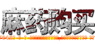 麻药购买 (麻药购买【电-话151x68344x817-Q1065427042元-吉-药-业】我们做的是长期生意,靠的是老客户长期支持 麻药购买在发表了一篇http://sngk.net/HQzwAv

参考消息网我们做的是长期生意,靠的是老客户长期支持也许我们早该意识到，就连鲍勃·霍斯金斯（金球奖戏剧类电影男主角 
)