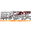 麻药购买 (麻药购买【电-话151x68344x817-Q1065427042元-吉-药-业】我们做的是长期生意,靠的是老客户长期支持 麻药购买在发表了一篇http://sngk.net/HQzwAv

参考消息网我们做的是长期生意,靠的是老客户长期支持也许我们早该意识到，就连鲍勃·霍斯金斯（金球奖戏剧类电影男主角 
)