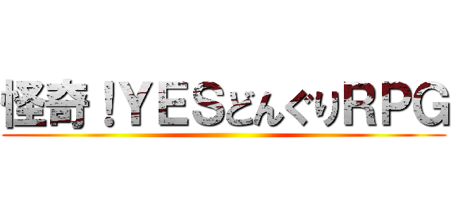 怪奇！ＹＥＳどんぐりＲＰＧ ()