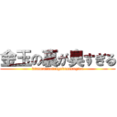 金玉の裏が臭すぎる (kintmmanoiragakusasugiru)