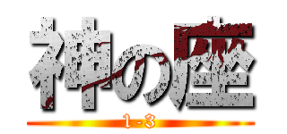 神の座 (1-3)