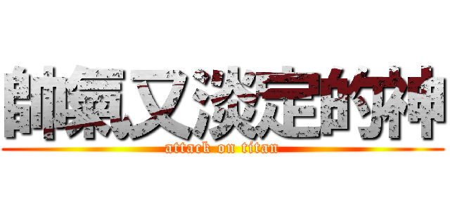 帥氣又淡定的神 (attack on titan)