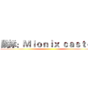 鼠标：Ｍｉｏｎｉｘ ｃａｓｔｏｒ ()