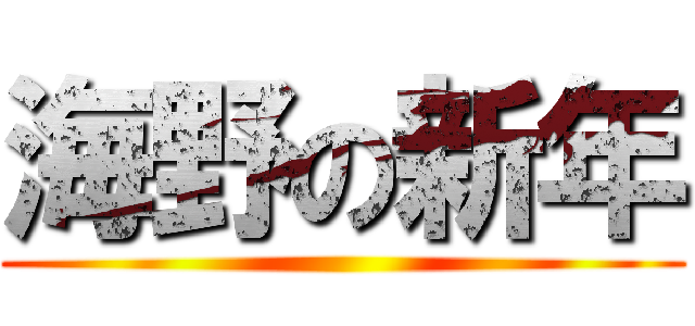 海野の新年 ()
