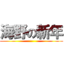 海野の新年 ()