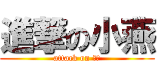 進撃の小燕 (attack on ヤン)