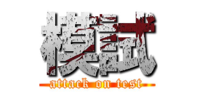 模試 (attack on test)