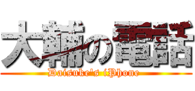 大輔の電話 (Daisuke's iPhone )