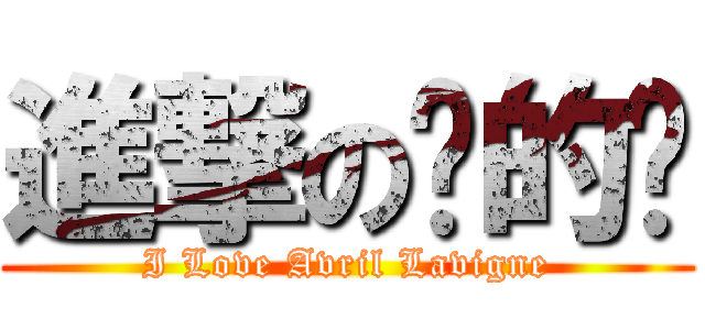進撃の傻的嗎 (I Love Avril Lavigne)