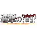 進撃の傻的嗎 (I Love Avril Lavigne)