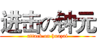 进击の钟元 (attack on huazai)