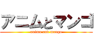 アニムとマンゴ (animu and mango)