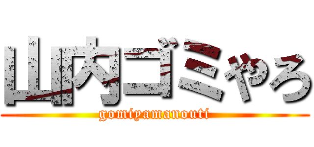 山内ゴミやろ (gomiyamanouti)