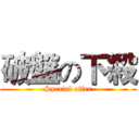 破盤の下殺 (Special offer)