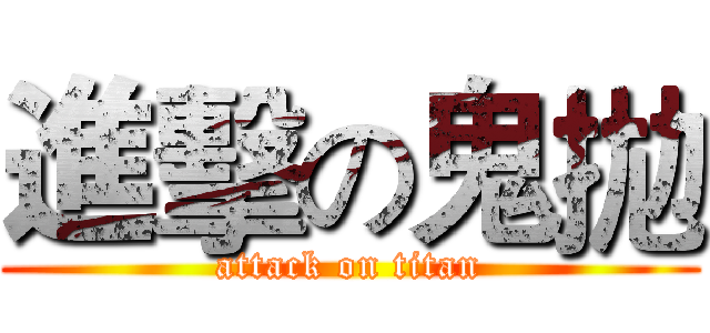 進擊の鬼拋 (attack on titan)