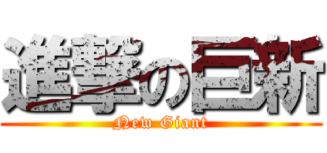 進撃の巨新 (New Giant)