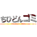 ちひどんゴミ (attack on titan)